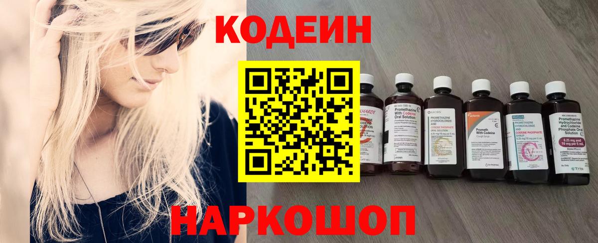 Вольск  Кодеин напиток Lean (лин)  Вход с VPN 
